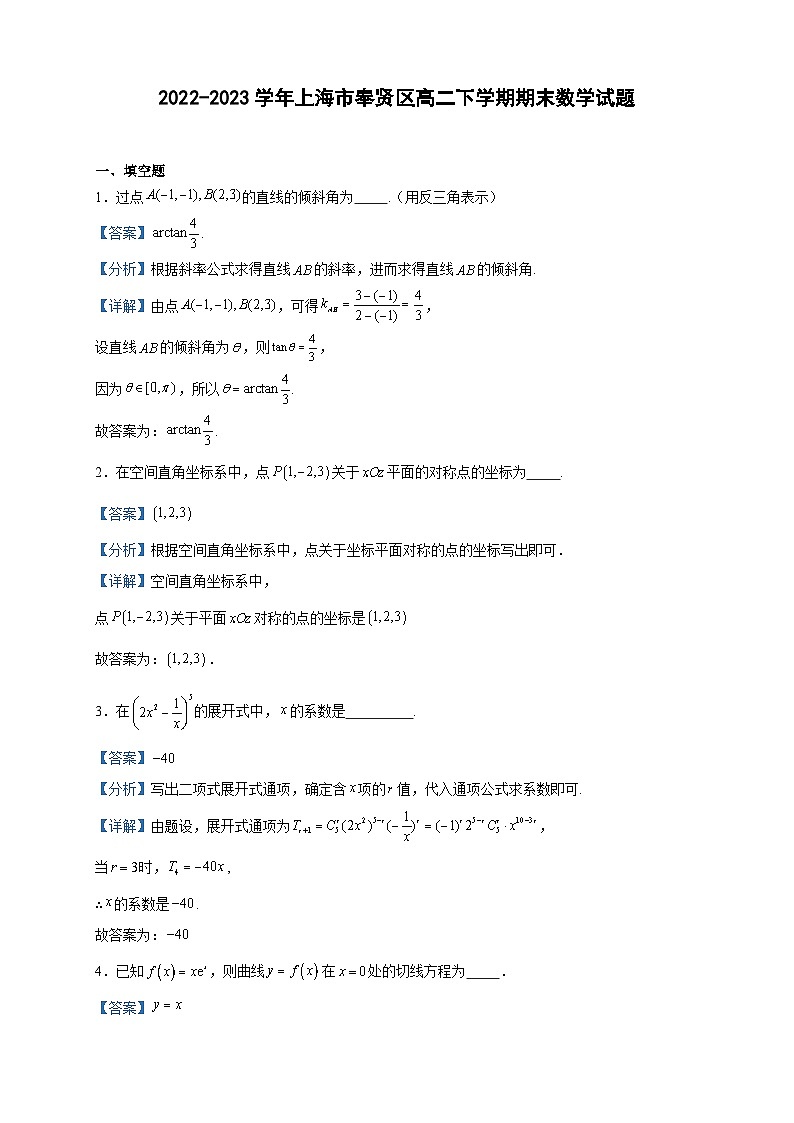 2022-2023学年上海市奉贤区高二下学期期末数学试题含答案第1页