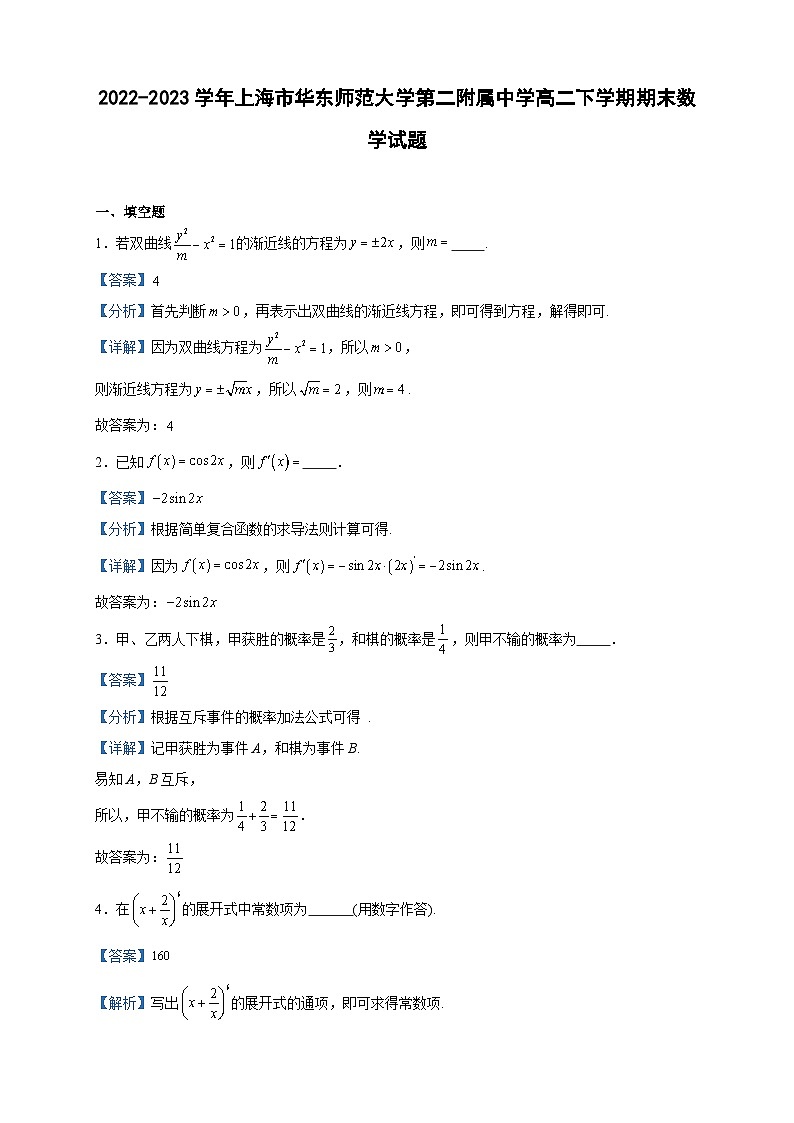 2022-2023学年上海市华东师范大学第二附属中学高二下学期期末数学试题含答案01