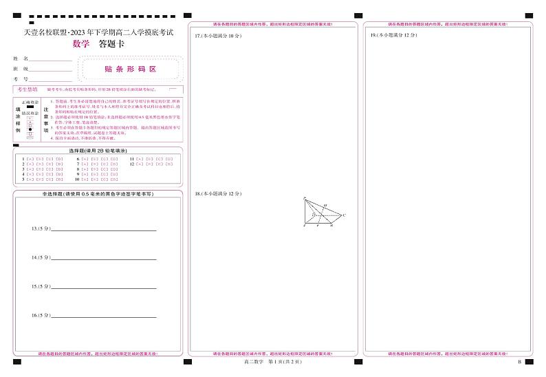 2023天一大联考高二入学联考数学试卷、答案、答题卡01