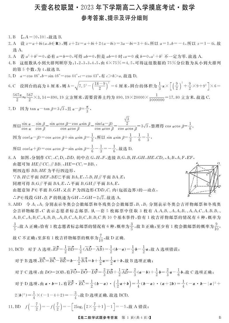 2023天一大联考高二入学联考数学试卷、答案、答题卡01