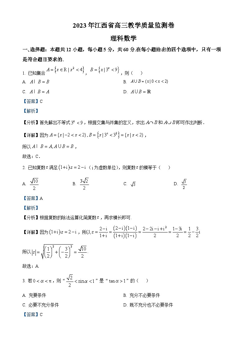 江西省2023届高三数学（理）质量监测试题（Word版附解析）第1页