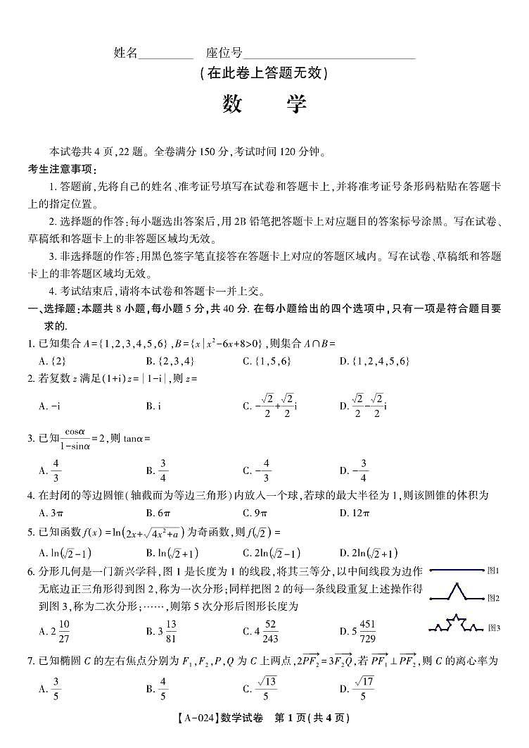 2024届安徽省皖江名校联盟高三上学期开学摸底考试 数学 PDF版01