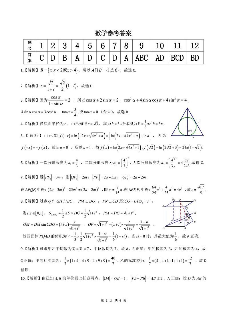 2024届安徽省皖江名校联盟高三上学期开学摸底考试 数学 PDF版01