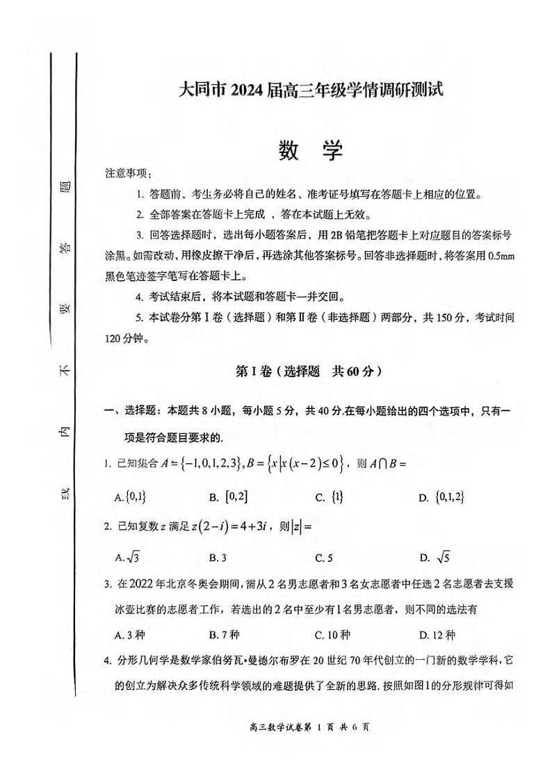 _数学｜山西省大同市2024届高三上学期学情调研测试数学试卷及答案01