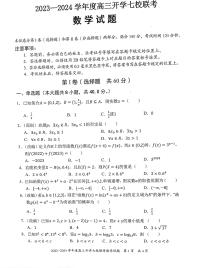 _数学｜重庆市七校2024届高三上学期开学考试数学试卷及答案