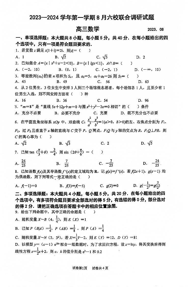 2024南京六校联合体高三上学期8月调研试题数学PDF版含答案01