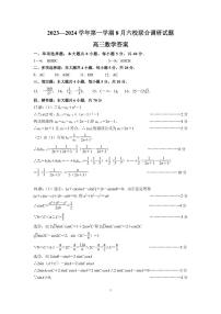 2024南京六校联合体高三上学期8月调研试题数学PDF版含答案