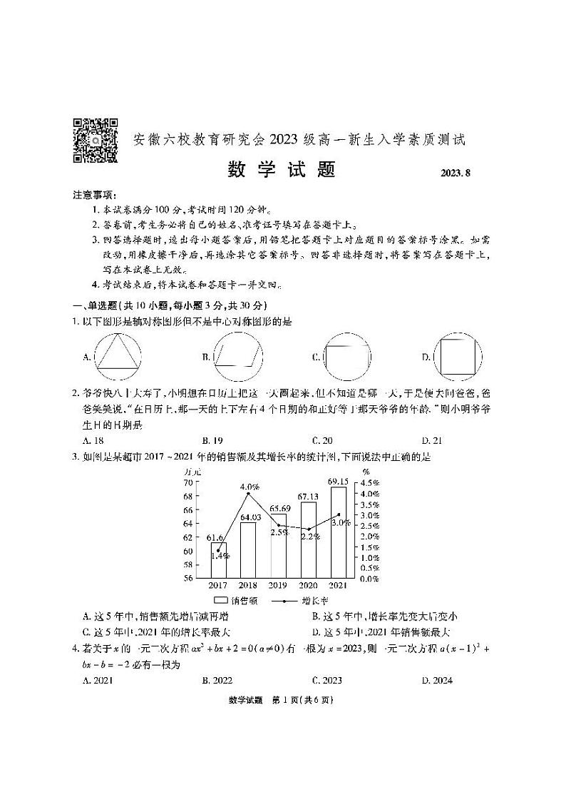 安徽六校高一联考-数学试题第1页