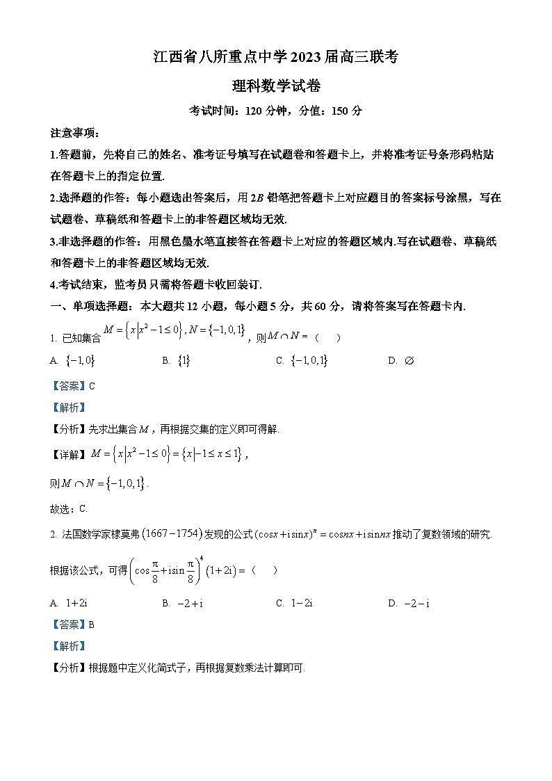 江西省八所重点中学2023届高三下学期3月联考数学（理）试题（Word版附解析）第1页