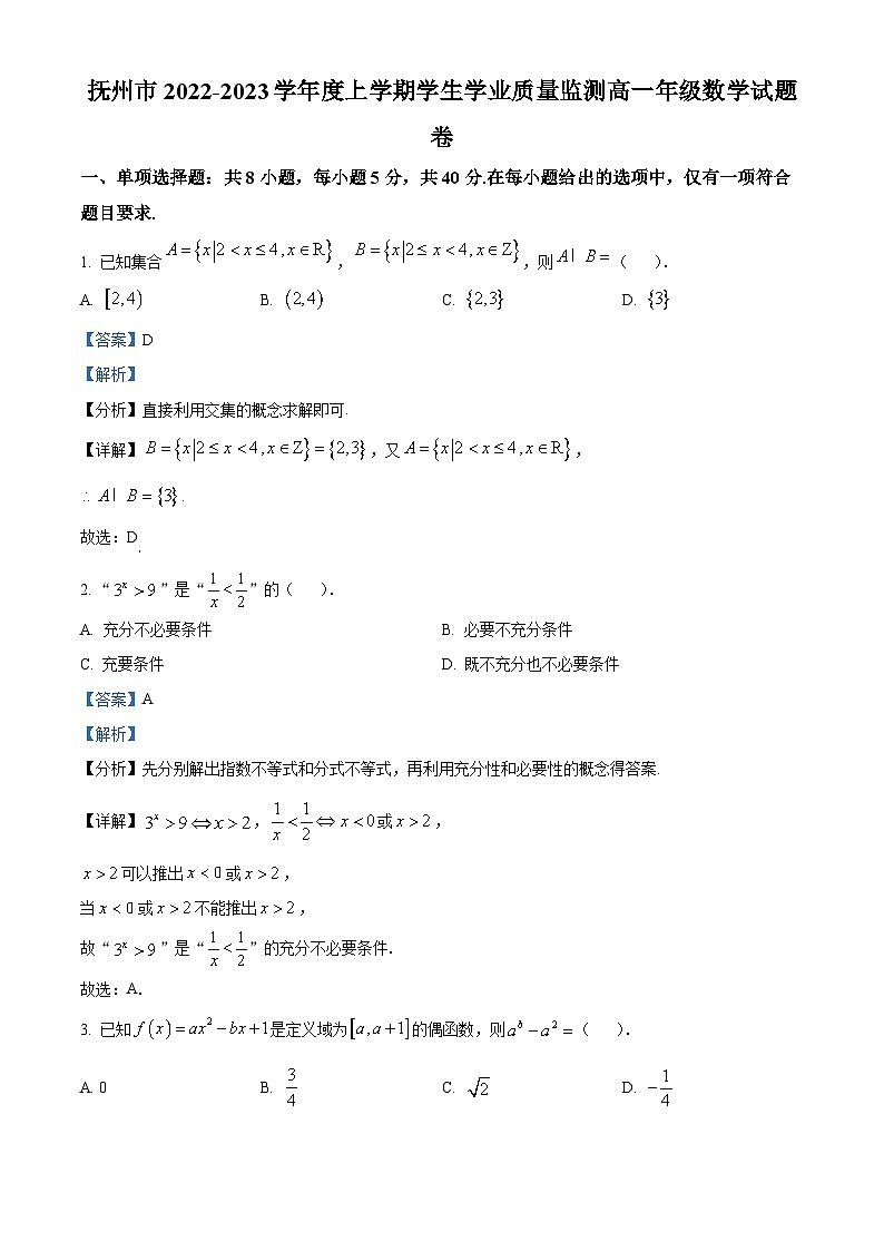 江西省抚州市2022-2023学年高一上学期期末学业质量监测数学试题（Word版附解析）第1页