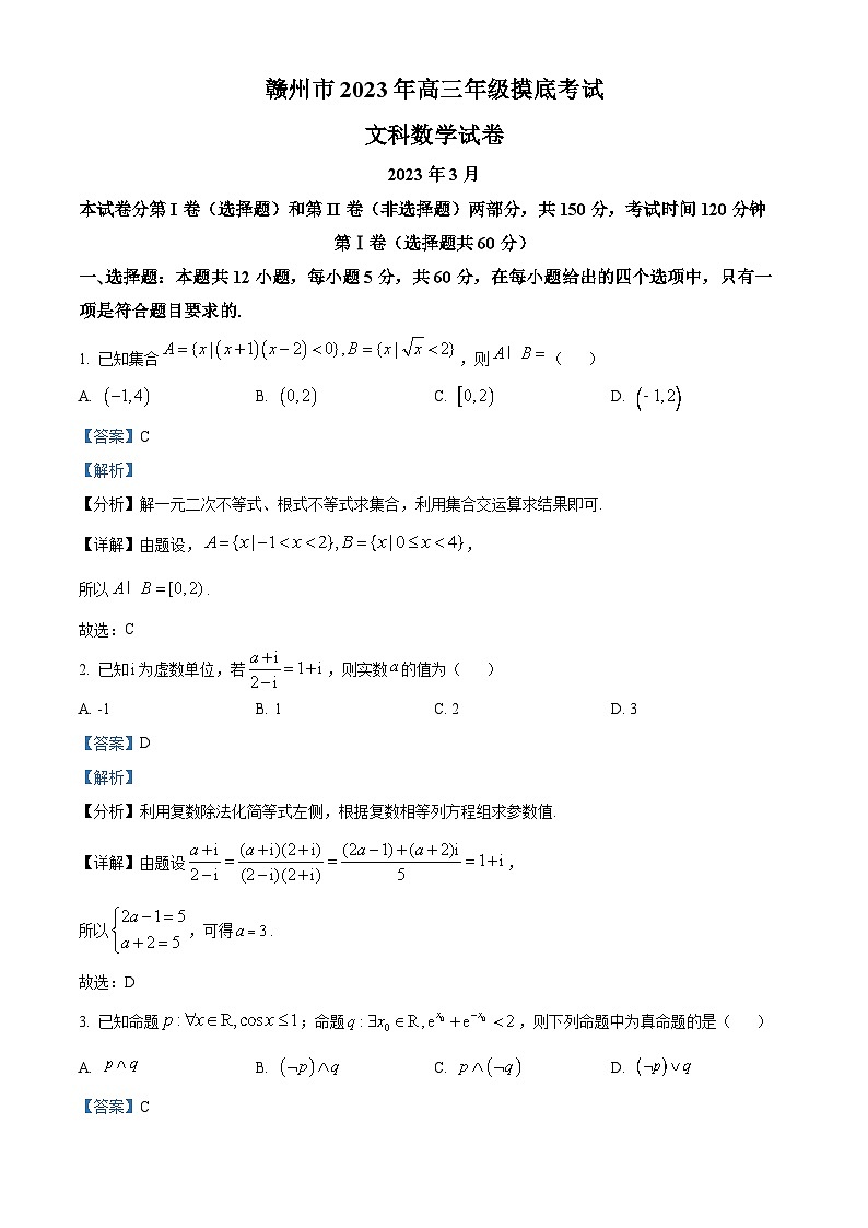 江西省赣州市2023届高三下学期3月摸底考试数学（文）试题（Word版附解析）第1页