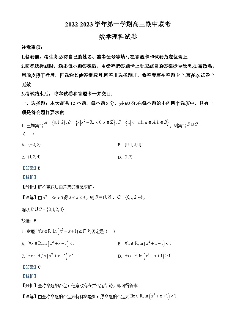 江西省赣州市七校2023届高三数学（理）上学期期中联考试题（Word版附解析）01