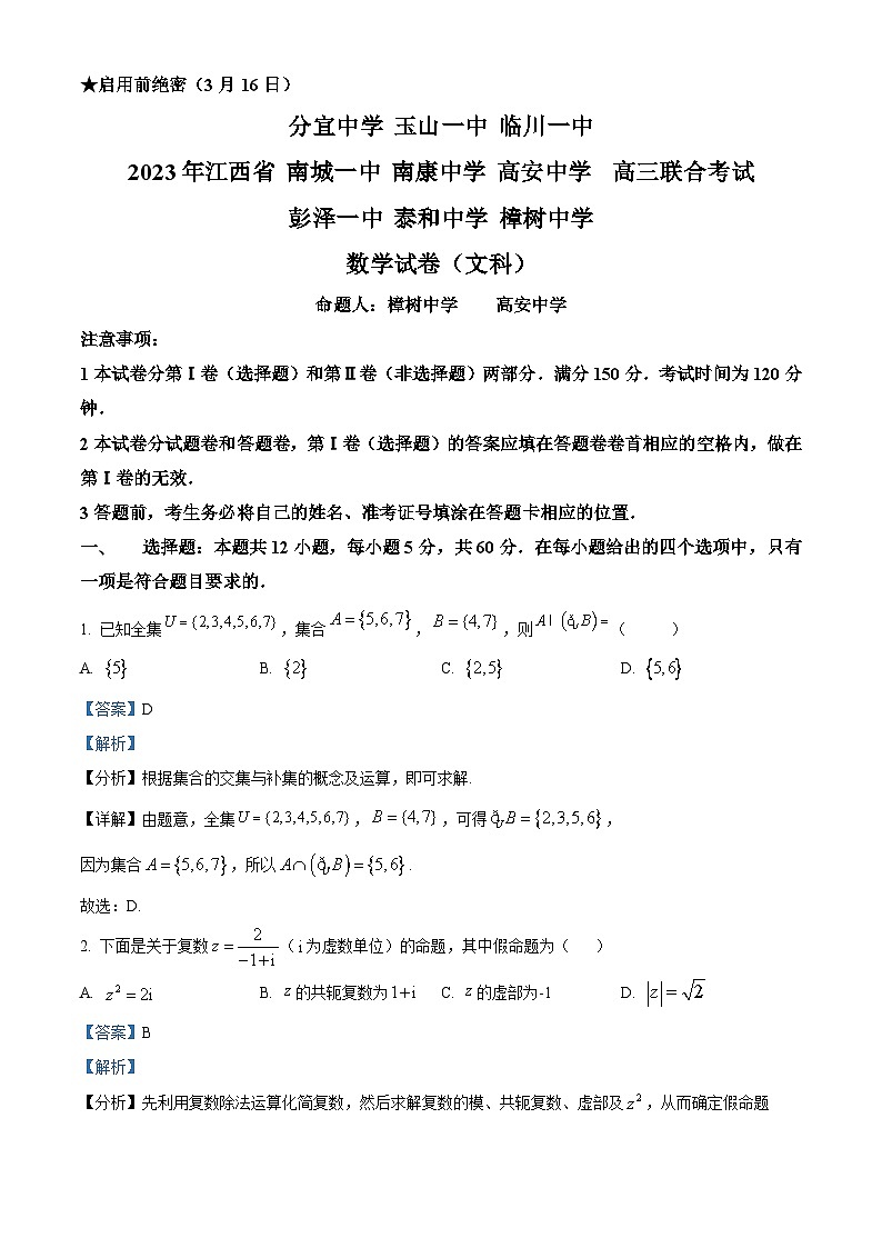江西省九所重点中学2023届高三数学（文）第二次联考联合考试试题（Word版附解析）01