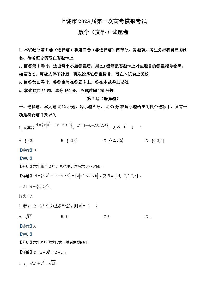 江西省上饶市2023届高三数学（文）第一次高考模拟考试试题（Word版附解析）01
