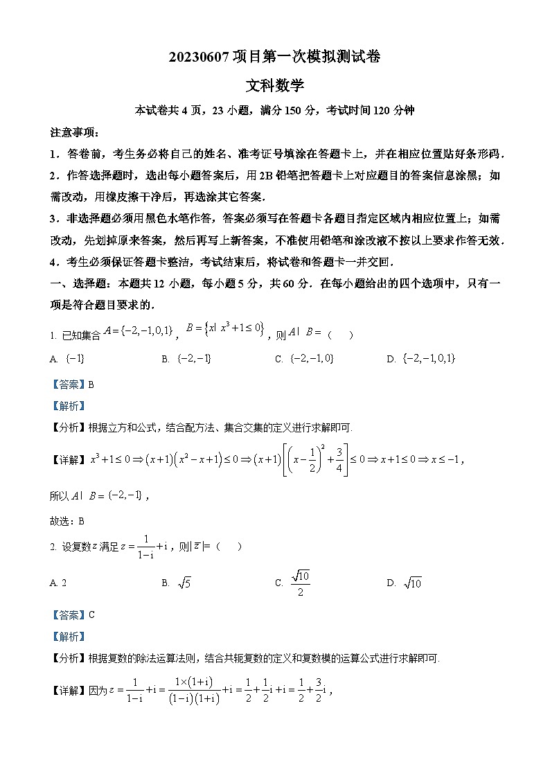 江西省南昌市2023届高三数学（文）第一次模拟测试试题（Word版附解析）01