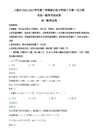 江西省上饶市部分高中学校2022-2023学年高一数学下学期3月第一次大联考试题（Word版附解析）