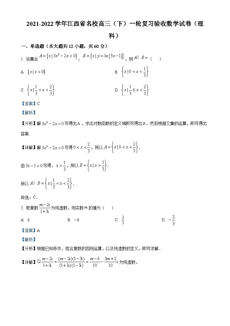 江西省名校2022届高三数学（理）一轮复习验收考试试题（Word版附解析）第1页