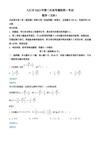 江西省九江市2023届高三数学（文）高考二模试题（Word版附解析）