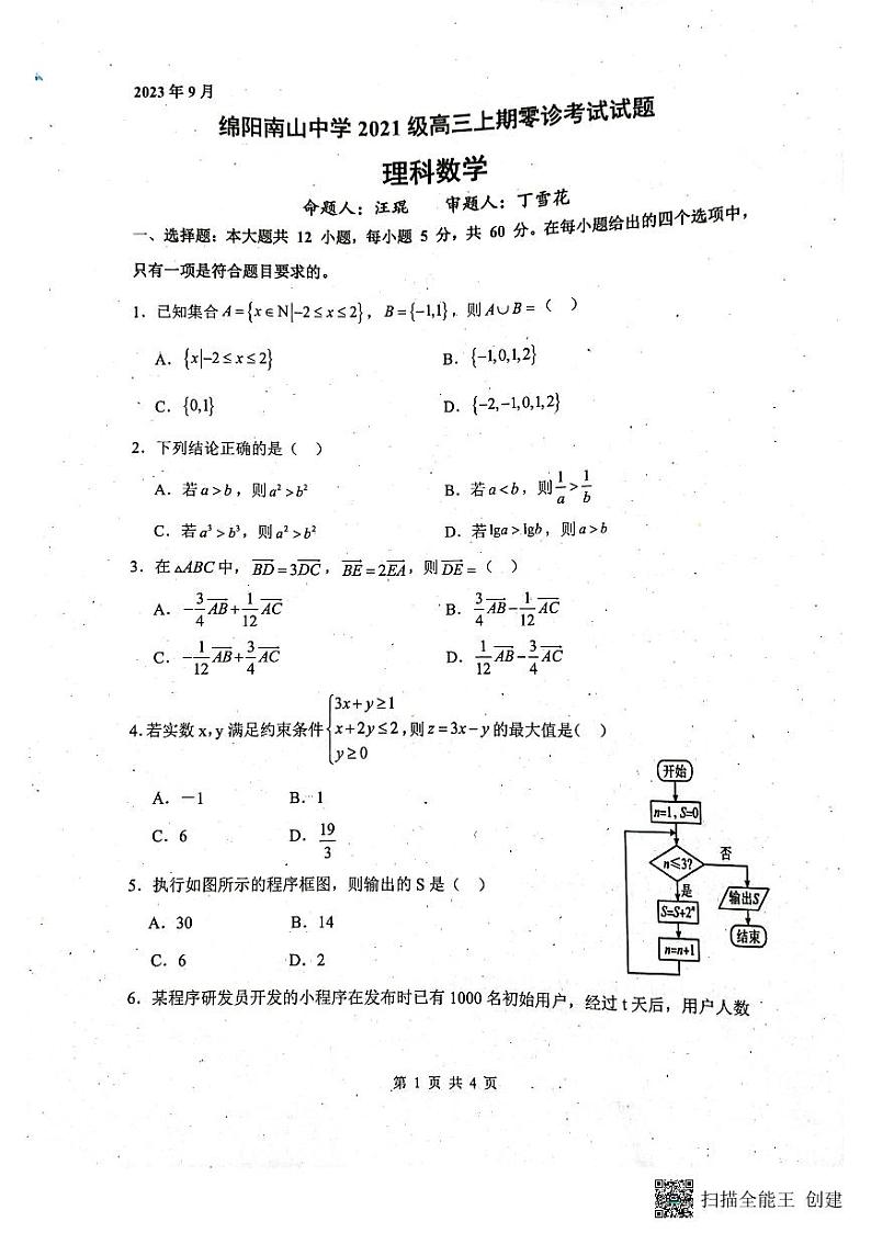 四川省绵阳南山中学2023-2024学年高三上学期零诊考试数学（理科）试题01