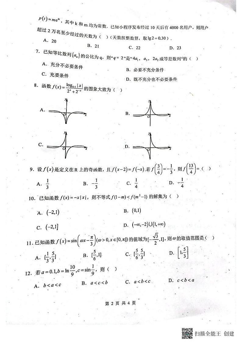 四川省绵阳南山中学2023-2024学年高三上学期零诊考试数学（理科）试题02