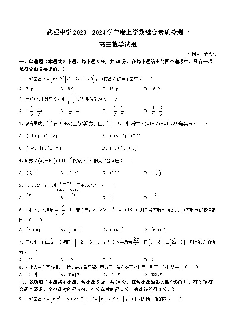 河北省衡水市武强县武强学校2024届高三上学期开学考试数学试题第1页