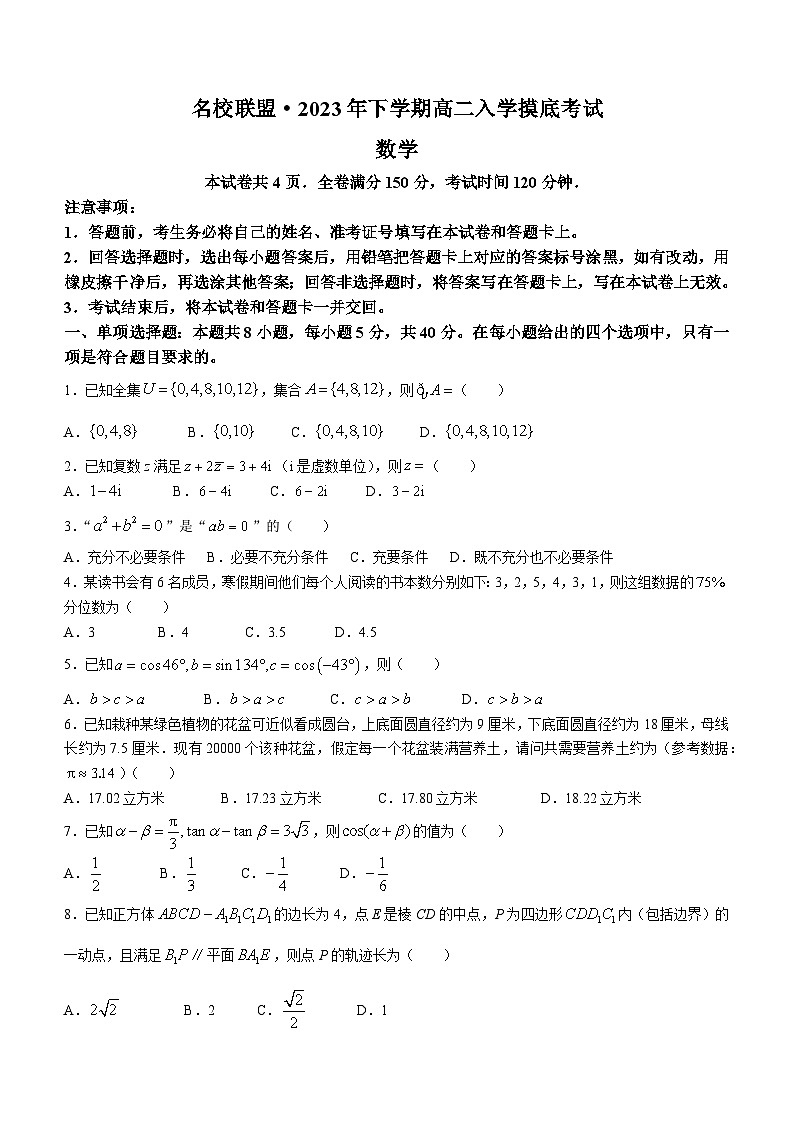 湖南省名校联盟2023-2024学年高二上学期入学摸底考试数学试题第1页