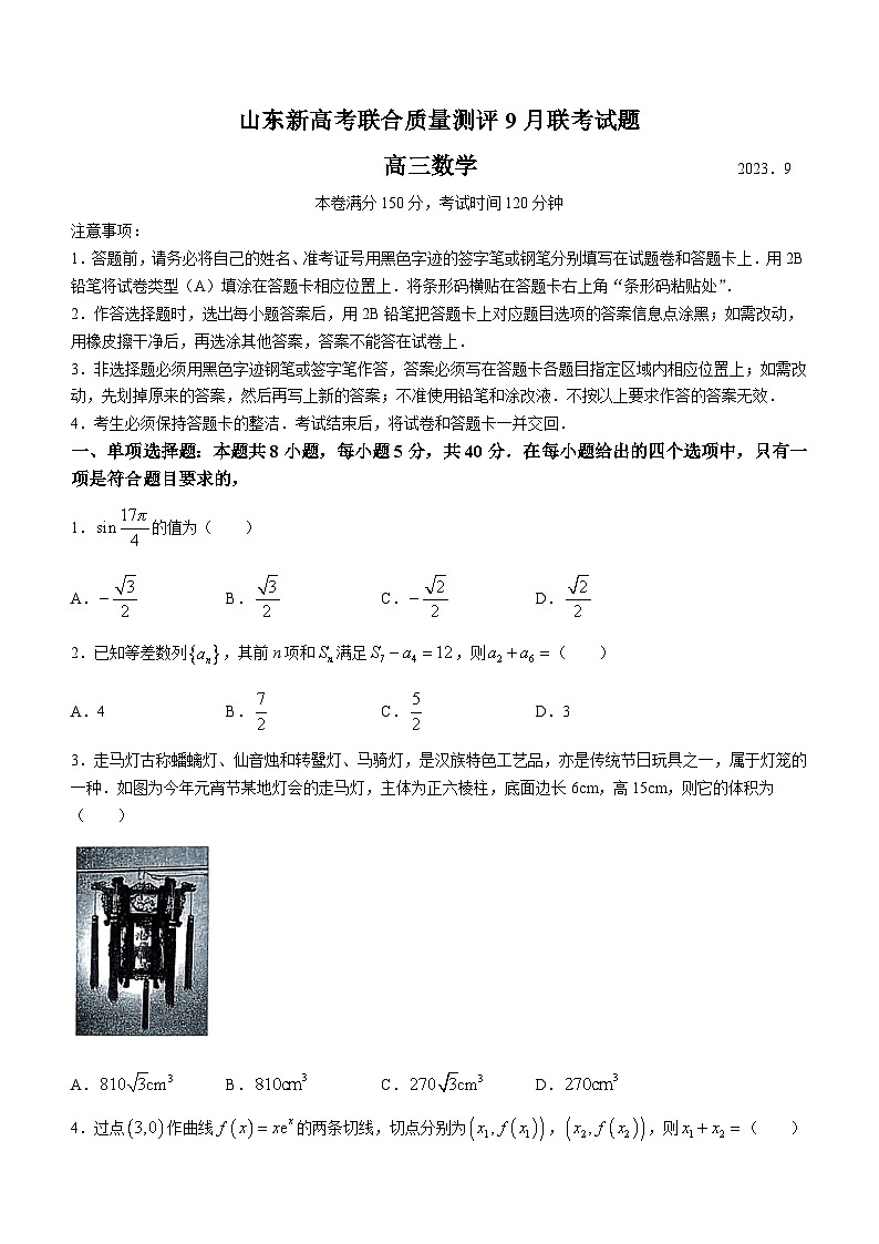 山东新高考联合质量测评2023-2024学年高三上学期9月联考数学试题第1页