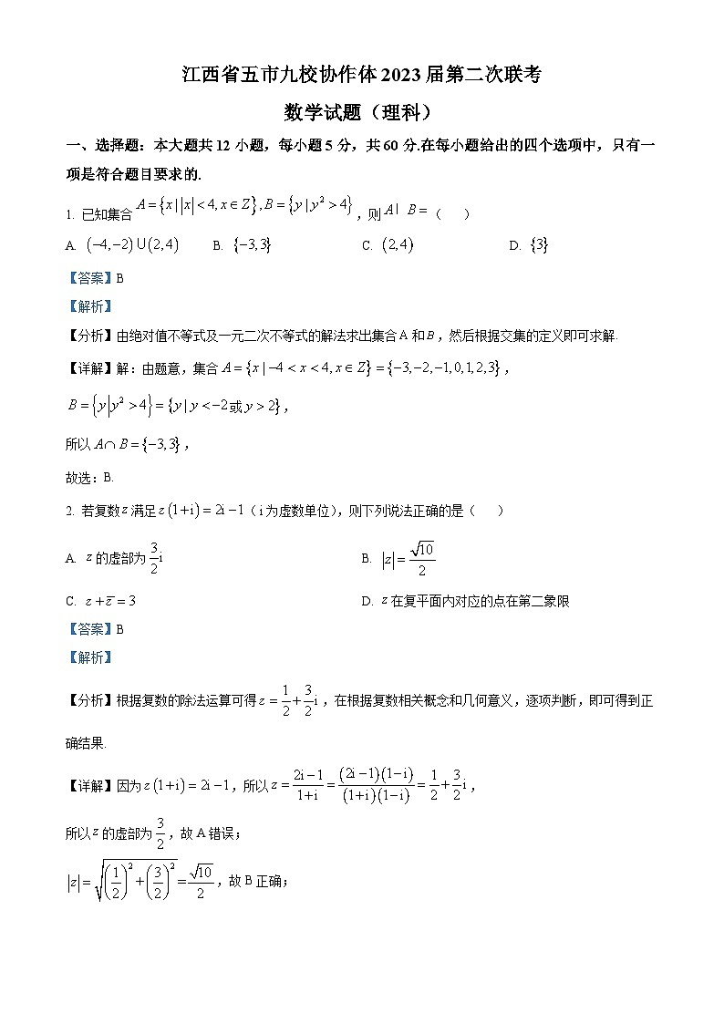 江西省五市九校协作体2023届高三数学（理）第二次联考试题（Word版附解析）01
