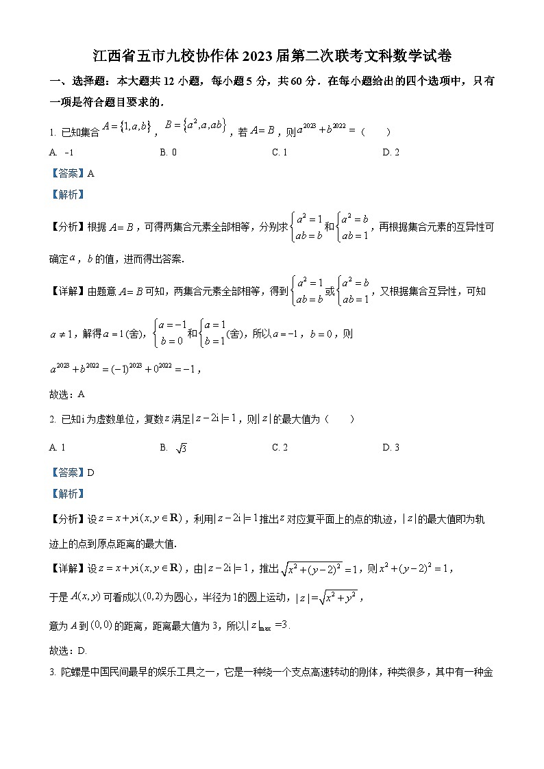 江西省五市九校协作体2023届高三数学（文）第二次联考试题（Word版附解析）01