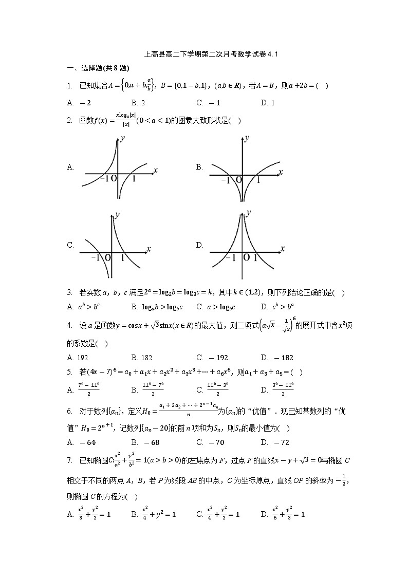 江西省宜春市上高县2022-2023学年高二数学下学期第二次月考（4月）试题（Word版附解析）01