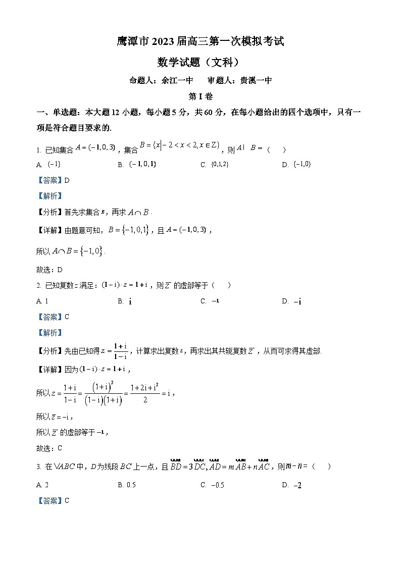 江西省鹰潭市2023届高三数学（文）一模试题（Word版附解析）01