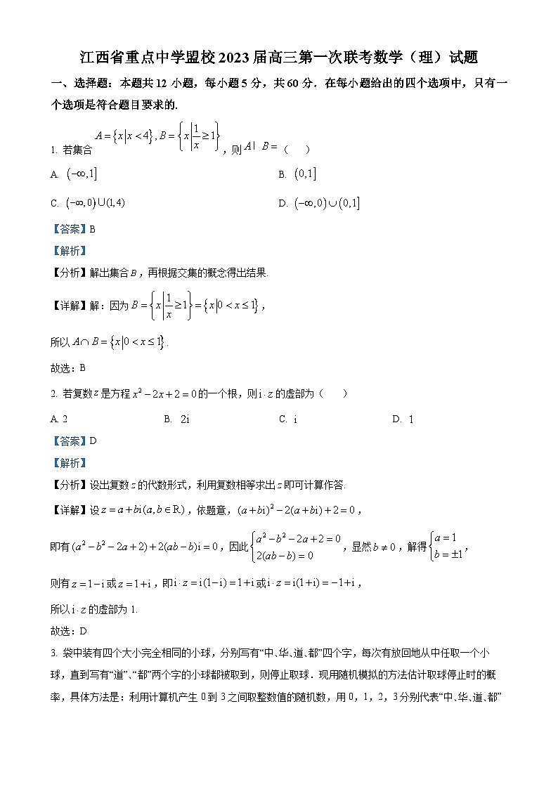 江西省重点中学盟校2023届高三数学（理）下学期第一次联考试题（Word版附解析）01