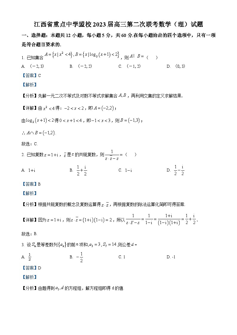 江西省重点中学盟校2023届高三数学（理）下学期第二次联考试题（Word版附解析）01