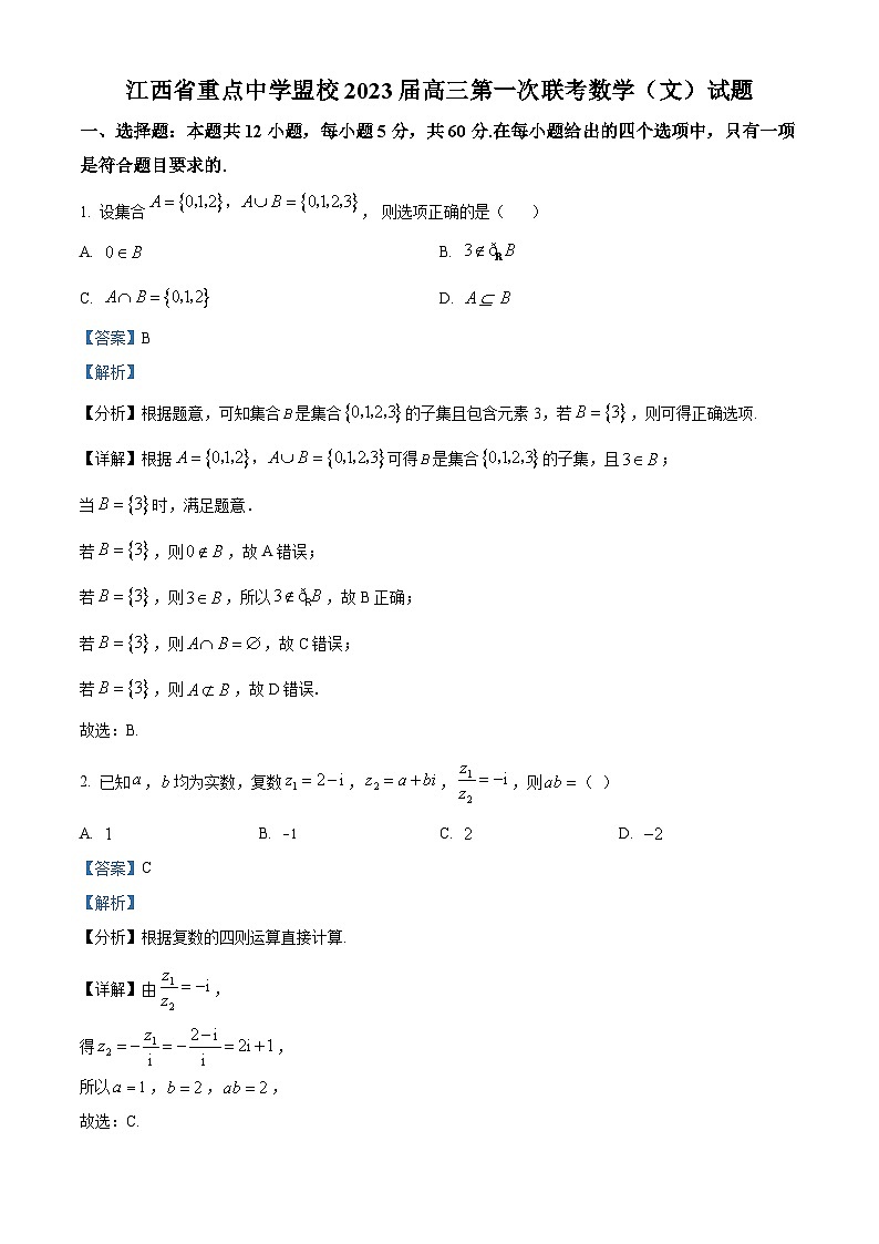 江西省重点中学盟校2023届高三数学（文）下学期第一次联考试题（Word版附解析）01