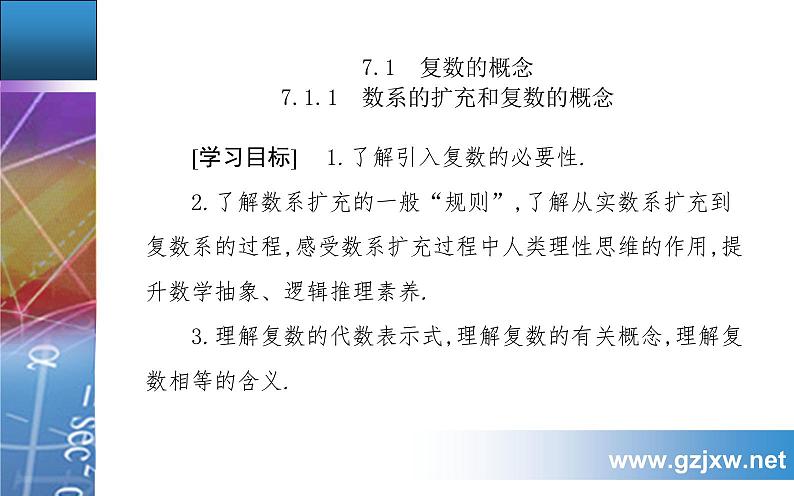 7.1.1  数系的扩充和复数的概念第2页