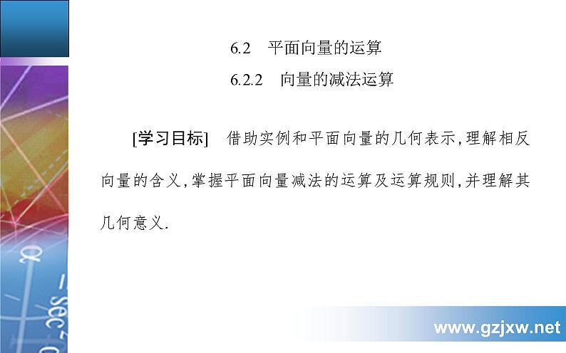 6.2.2 向量的减法运算第2页