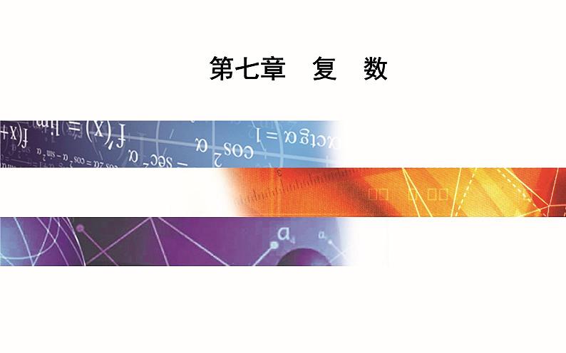 7.3.2　复数乘、除运算的三角表示及其几何意义第1页