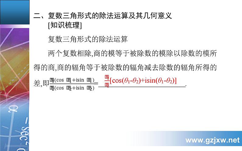 7.3.2　复数乘、除运算的三角表示及其几何意义第4页