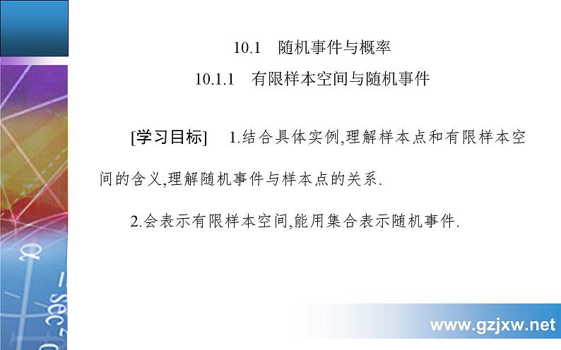 10.1.1　有限样本空间与随机事件第2页