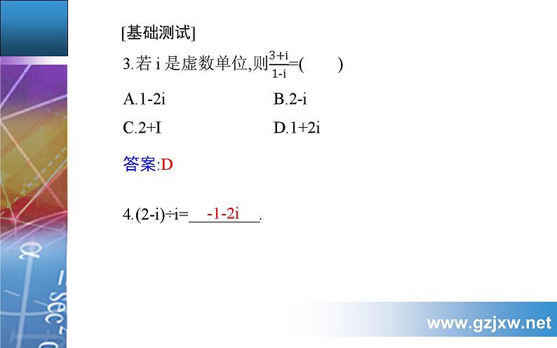 7.2.2  复数的乘、除运算第7页