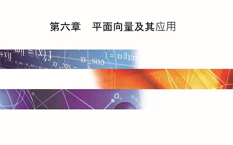 6.4.1 平面几何中的向量方法第1页