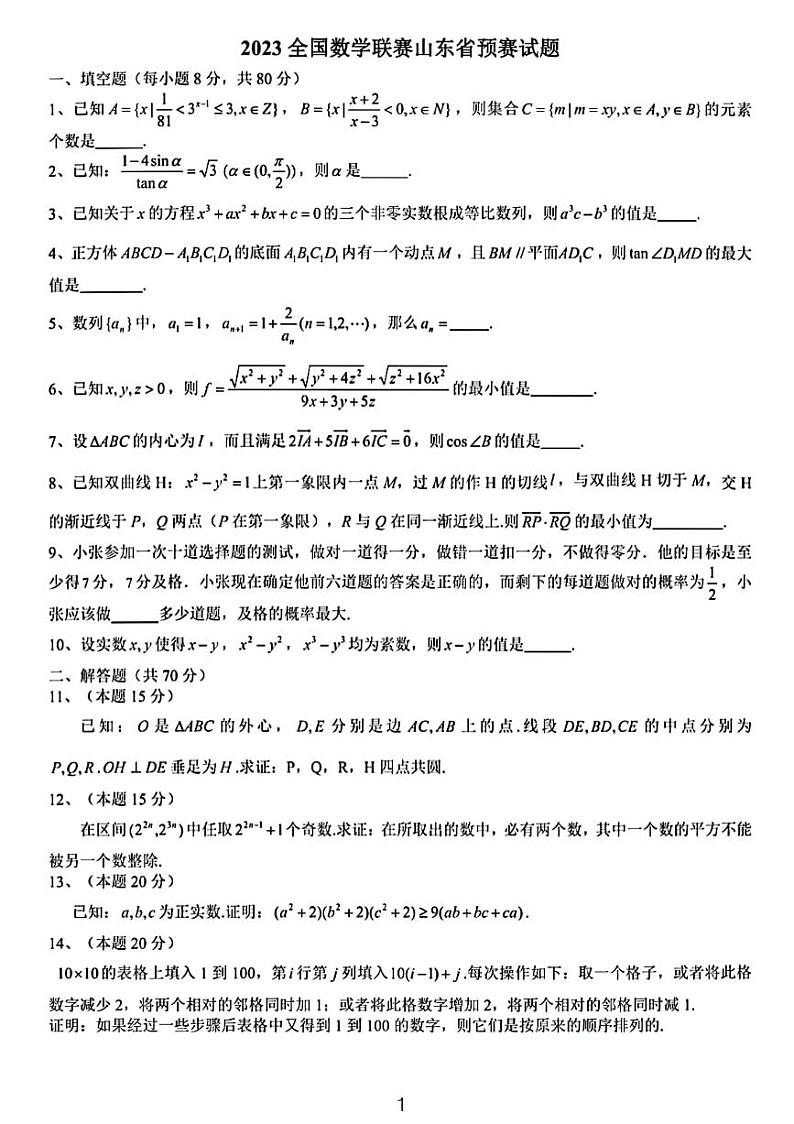 2023全国数学联赛山东省预赛试题含答案第1页