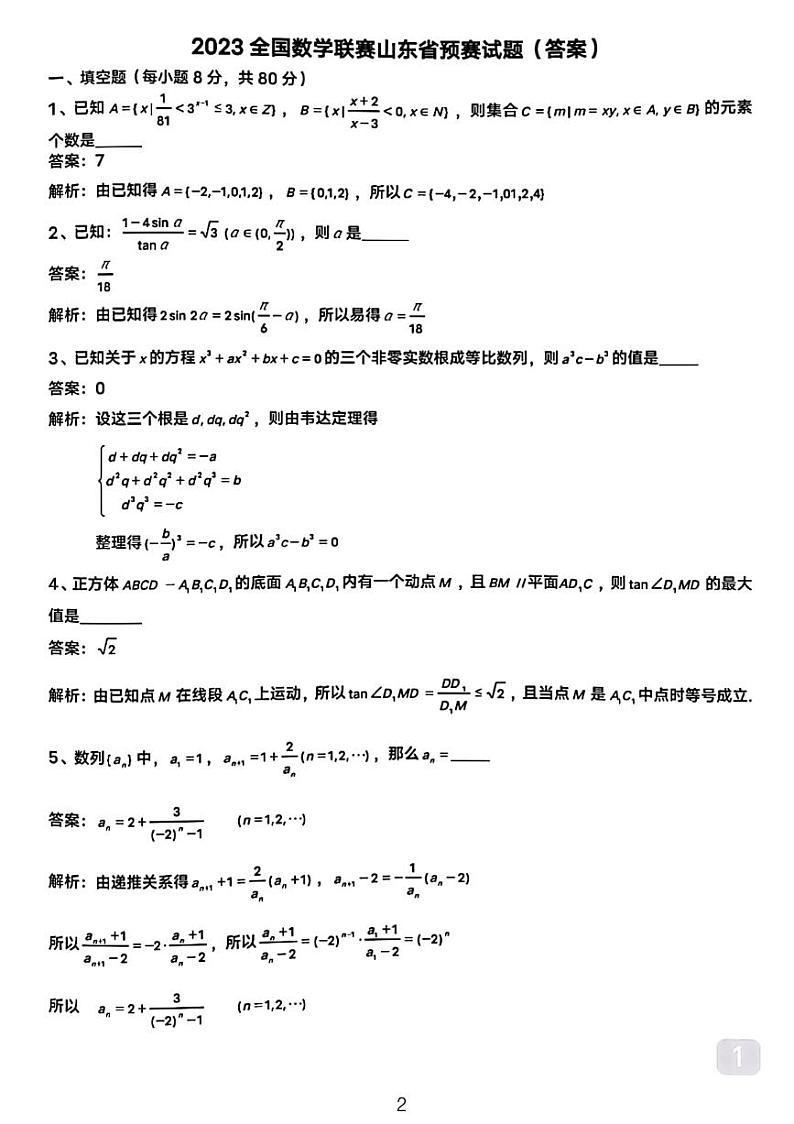 2023全国数学联赛山东省预赛试题含答案第2页