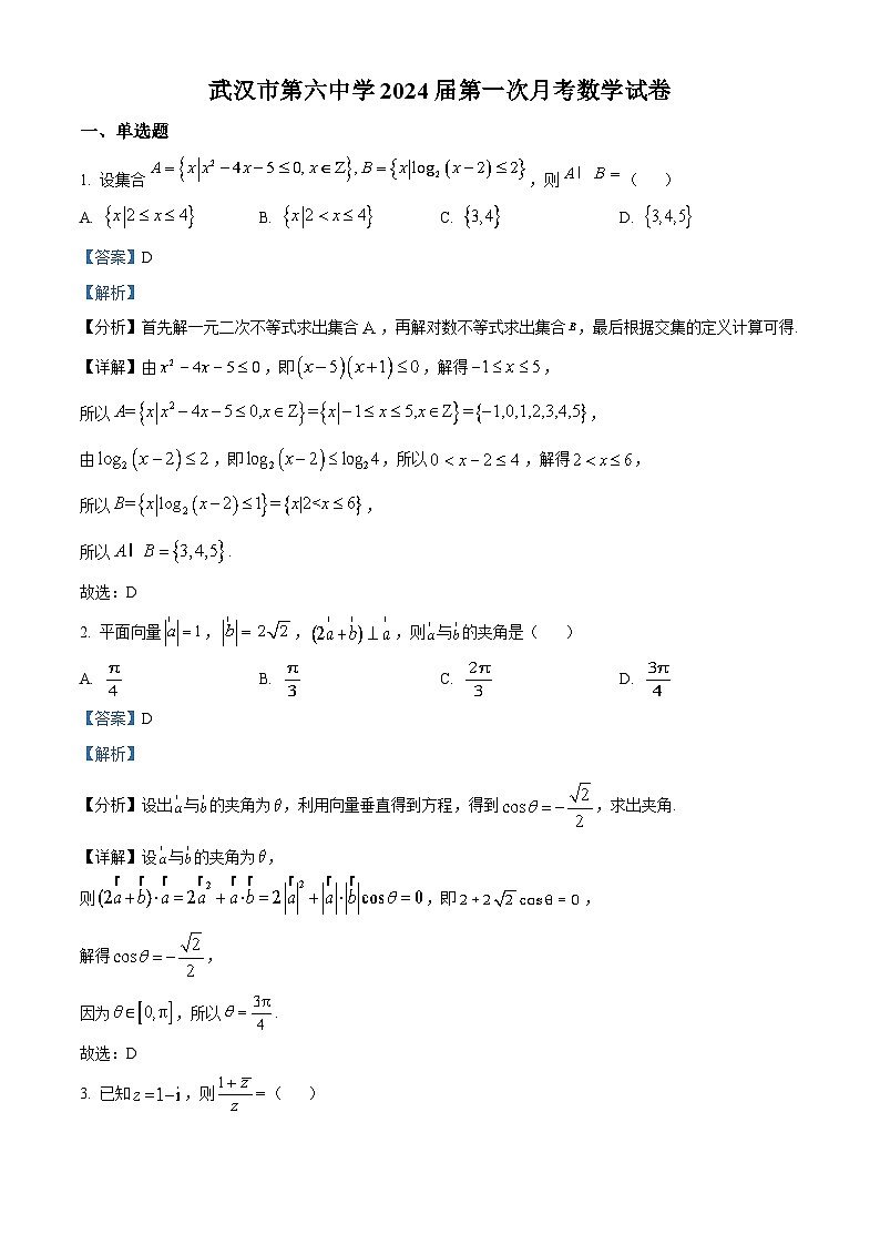湖北省武汉第六中学2024届高三数学上学期第一次月考试题（Word版附解析）第1页