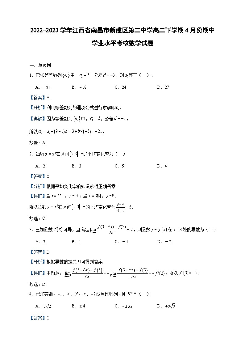 2022-2023学年江西省南昌市新建区第二中学高二下学期4月份期中学业水平考核数学试题含答案第1页