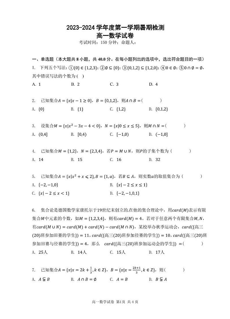 江苏省启东市某校2023-2024学年高一上学期暑期检测数学试卷（无答案）第1页