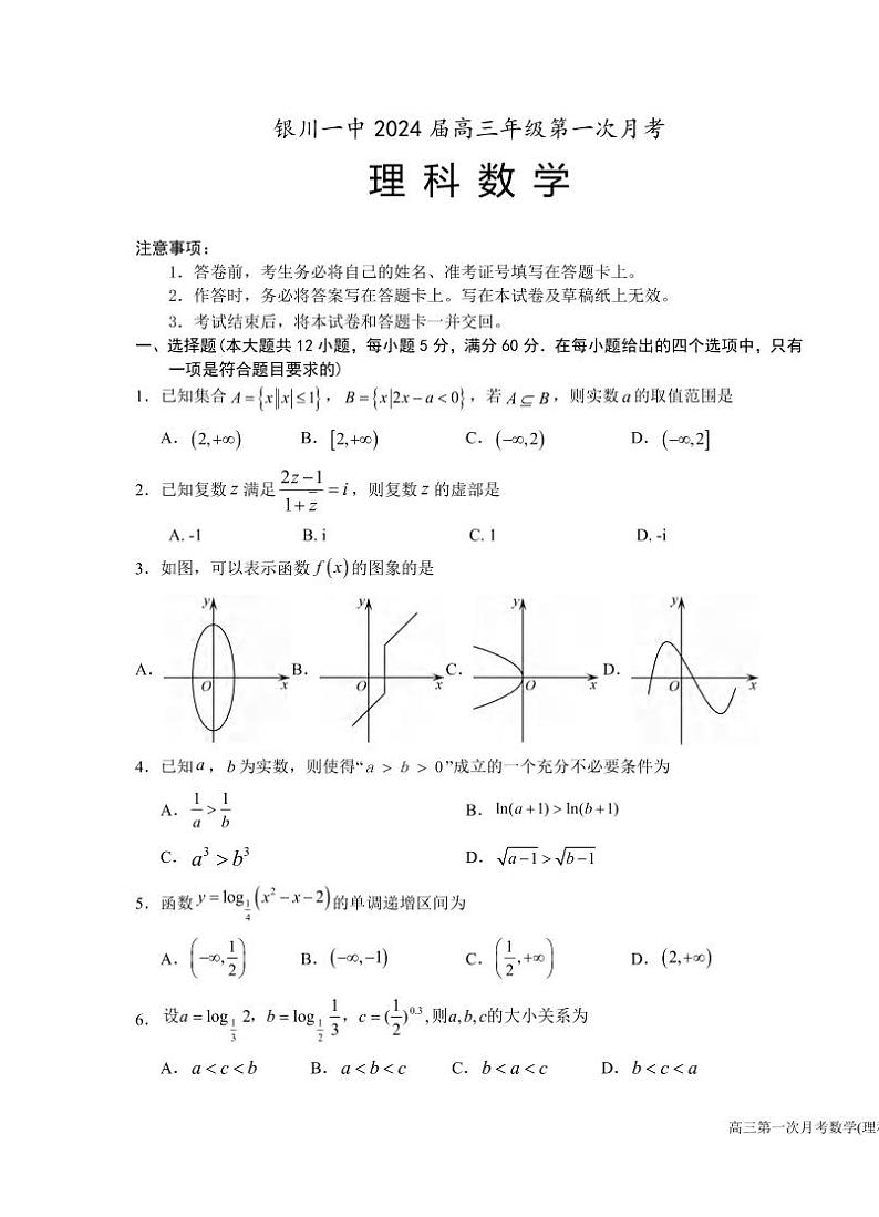 _数学｜宁夏银川一中2024届高三上学期第一次月考数学试卷及答案第1页