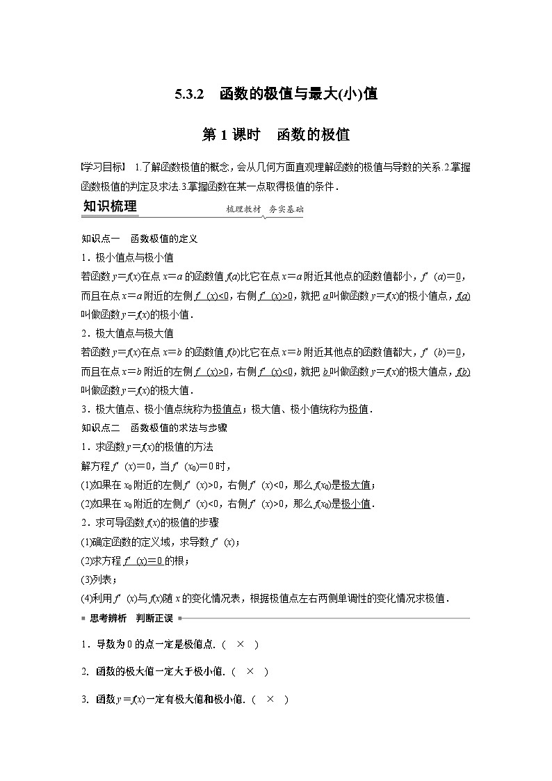 【新教材】第五章 5.3.2 第1课时　函数的极值第1页