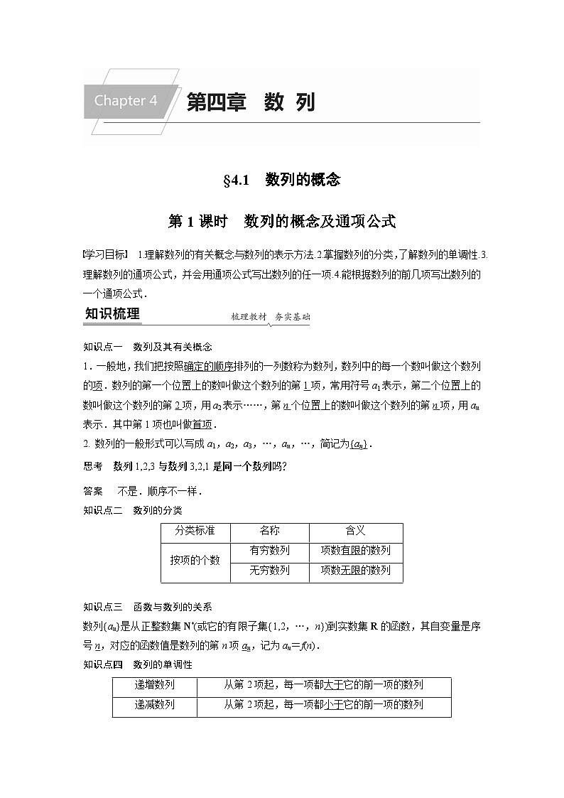 【新教材】第四章 §4.1 第1课时　数列的概念及通项公式第1页