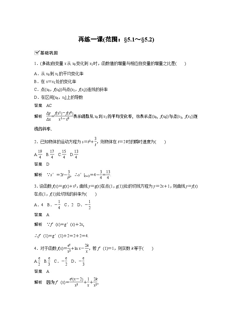 【新教材】第五章 再练一课(范围：§5.1～§5.2)第1页